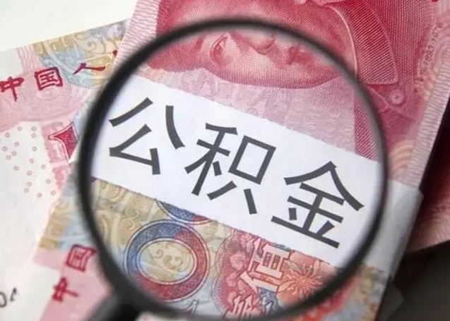 宿州离职后住房公积金取出（离职后公积金取出来有什么影响）